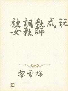 被调教成玩物的女教师