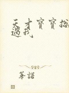 天才宝宝总裁放过我