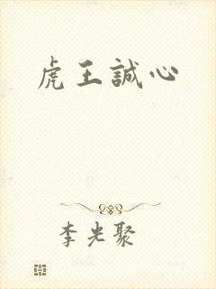 虎王诚心