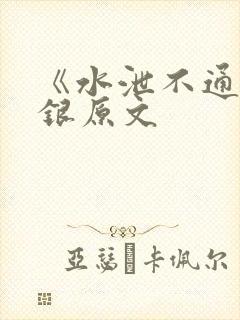 《水泄不通》金银原文