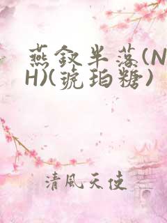 燕钗半落(NPH)(琥珀糖)