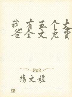 我有五个大佬爸爸全文免费阅读