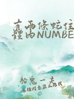 有两条蛇住在我体内NUMBER7