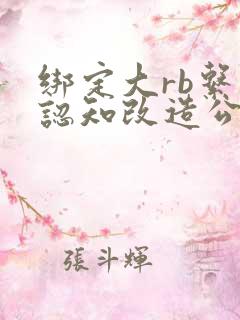 绑定大rb系统认知改造公车