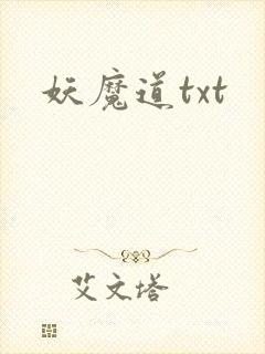 妖魔道txt