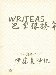 WRITEAS 巴掌狠揍年下