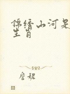 锦绣山河是什么生肖