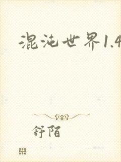混沌世界1.4