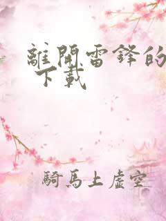 离开雷锋的日子 下载