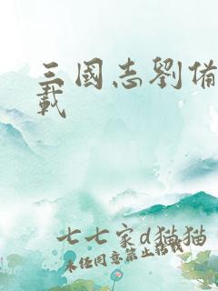 三国志刘备传下载