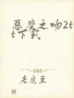 恶魔之吻2txt下载