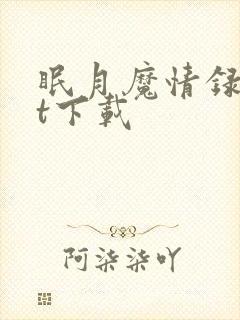 眠月魔情录txt下载