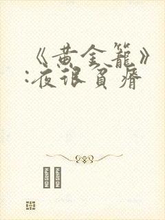 《黄金笼》作者:夜很贫瘠