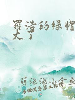 罗浩的绿帽子老大了