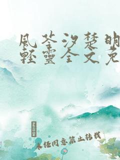 风苓汐楚明墨颜轻灵全文免费阅读