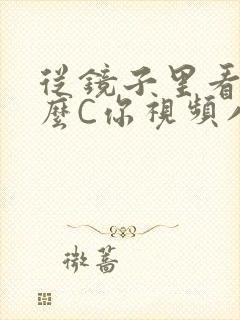 从镜子里看我怎么C你视频八零