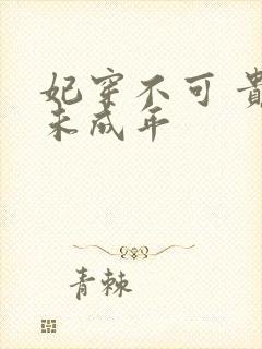 妃穿不可 贵妃未成年