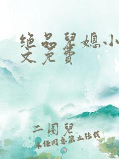 绝品儿媳小说全文免费