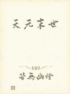 天元末世