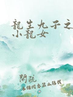 龙生九子之重生小龙女