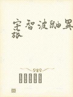 宇智波鼬异界之旅