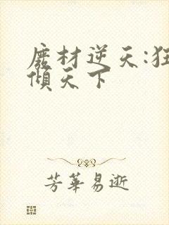 废材逆天:狂妃倾天下