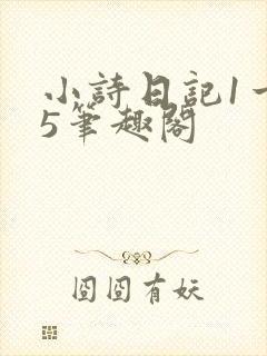 小诗日记1一15笔趣阁