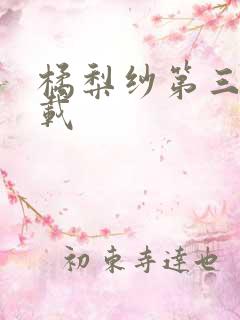 橘梨纱第三部下载