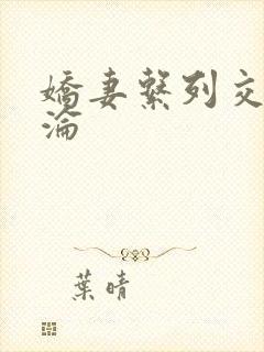 娇妻系列交换沉沦