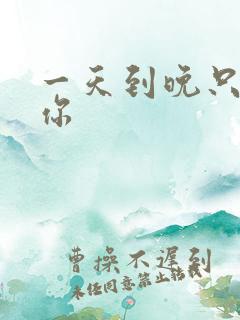 一天到晚只想着你