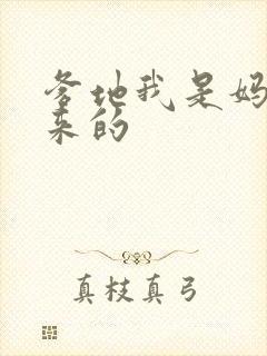 爹地我是妈咪偷来的