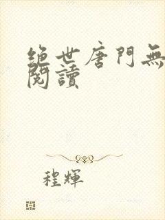 绝世唐门无弹窗阅读