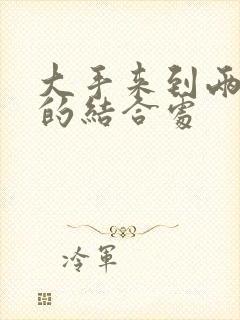 大手来到两个人的结合处