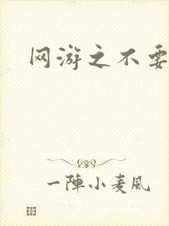 网游之不要成亲