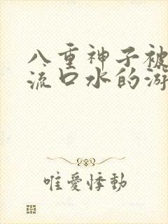 八重神子被捅到流口水的游戏