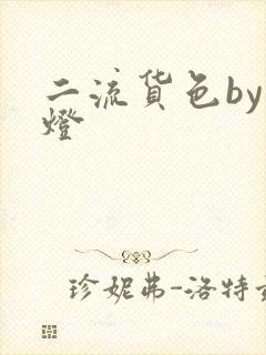 二流货色by尾灯