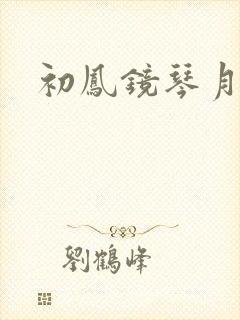 初凤镜琴月镜