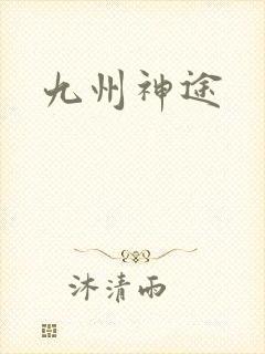 九州神途