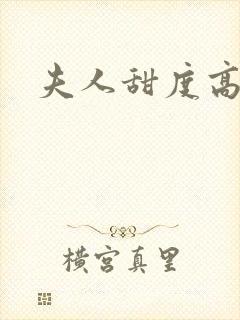 夫人甜度高