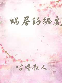 蜗居的编剧是谁