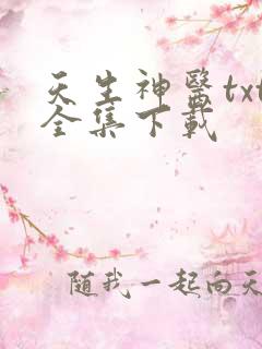 天生神医txt全集下载