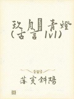 玖月晞 青灯 (古言 1v1)