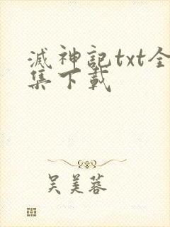 灭神记txt全集下载