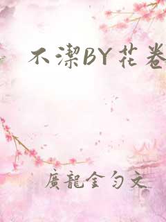 不洁BY花卷