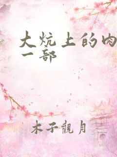 大炕上的肉伦第一部