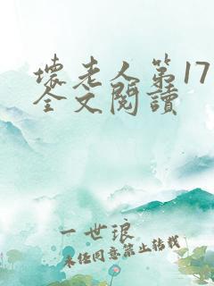 坏老人第17章全文阅读