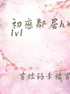 初恋邻居h肉肉1v1