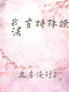 我有特殊撩男神法