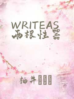 WRITEAS两根性器