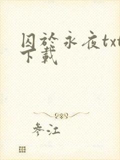 囚于永夜txt下载